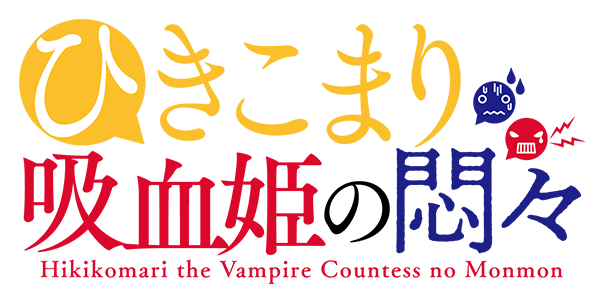 「ひきこまり吸血姫の悶々」