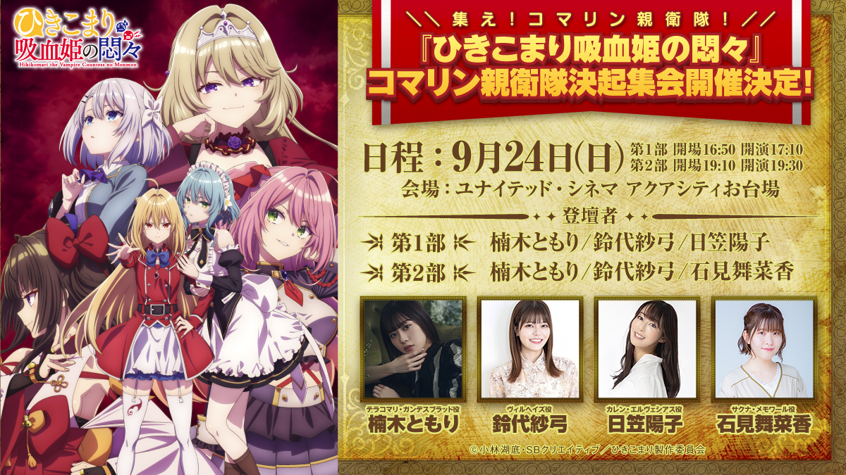 TVアニメ『ひきこまり吸血姫の悶々』コマリン親衛隊決起集会