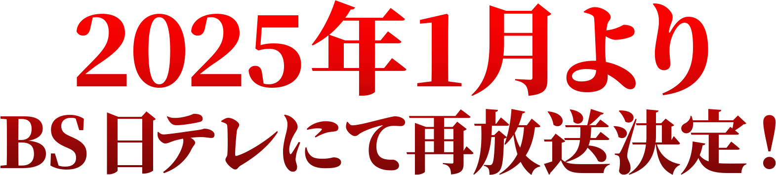 2023年10月放送決定！