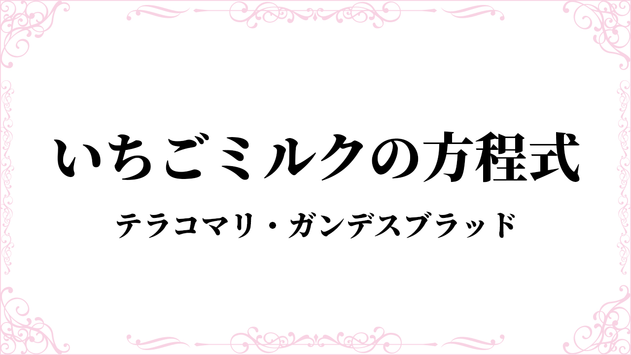 いちごミルクの方程式