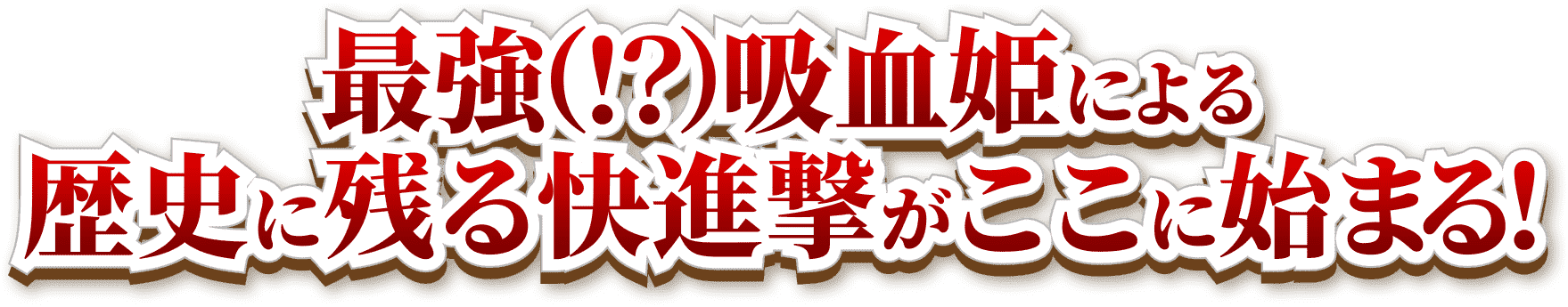 最強（！？）吸血姫による歴史に残る快進撃がここに始まる！